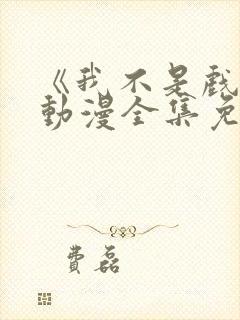 《我不是戏神》动漫全集免费观看