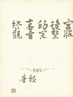 终末的后宫免费观看完整版动漫