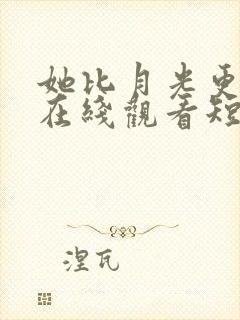 她比月光更耀眼在线观看短剧