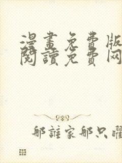 漫画免费版在线阅读免费网站