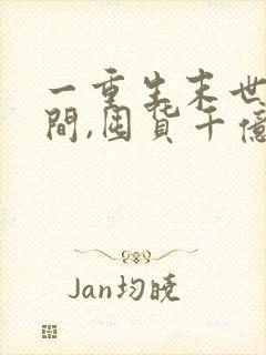 一重生末世有空间,囤货千亿心不慌