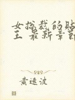 女总裁的贴身兵王 最新章节