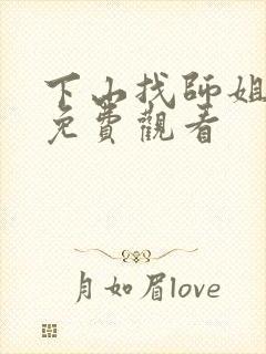 下山找师姐短剧免费观看