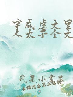 穿成虐文里病美人太子全文免费阅读