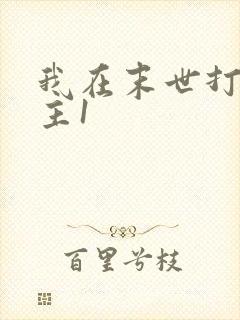 我在末世打脸女主1