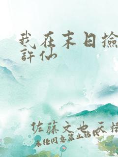 我在末日捡属性许仙