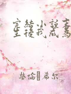 完结小说末世重生后我成为丧尸王