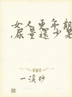 女人更年期尿频,尿量还少是咋回事?