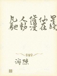 凡人修仙星海飞驰动漫在线观看