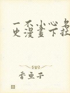 一不小心名垂千史漫画下拉式免费