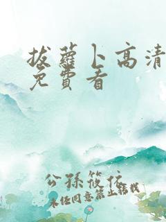 拔萝卜高清电影免费看