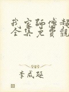 我家师傅超凶哒全集免费观看漫画