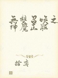 无双召唤之诸天神魔正版