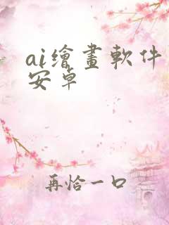 ai绘画软件 安卓