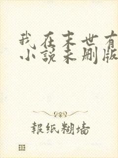 我在末世有套房小说未删版全文