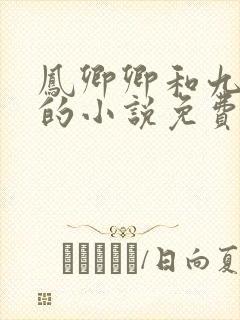 凤卿卿和九皇叔的小说免费阅读