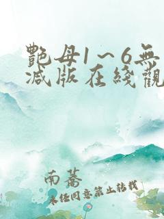艳母1～6无删减版在线观看