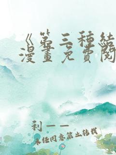 《第三种结局》漫画免费阅读