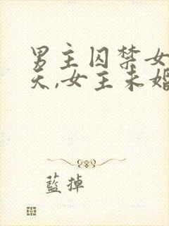 男主囚禁女主七天,女主未婚妻小说