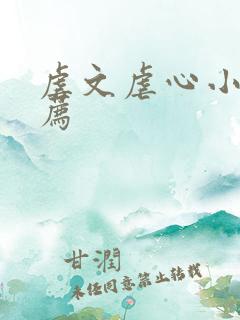 虐文虐心小说推荐