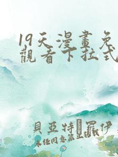 19天漫画免费观看下拉式六漫画