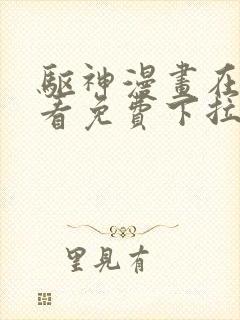 驱神漫画在线观看免费下拉式