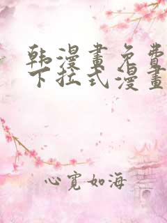 韩漫画免费漫画下拉式漫画在线观看