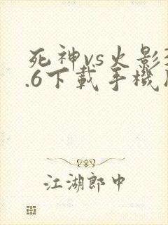 死神vs火影3.6下载手机版