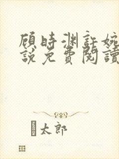 顾时渊许婉婷小说免费阅读最新章节