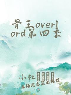 骨王overlord第四季