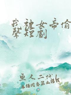 我被女帝偷听心声短剧