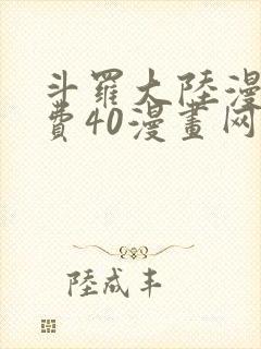 斗罗大陆漫画免费40漫画网