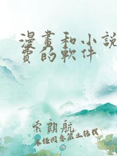 漫画和小说都免费的软件