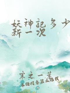 妖神记多少天更新一次