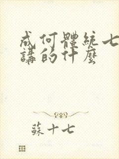 成何体统七英俊讲的什么