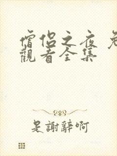 僧侣之夜 免费观看全集