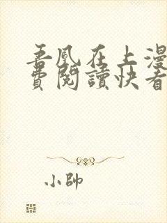 吾凰在上漫画免费阅读快看漫画