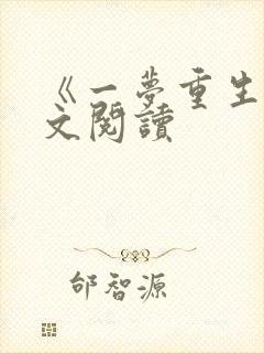 《一梦重生》全文阅读