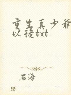 重生真少爷养生以后txt