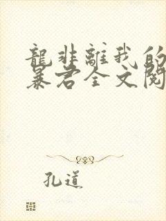 龙非离我的温柔暴君全文阅读