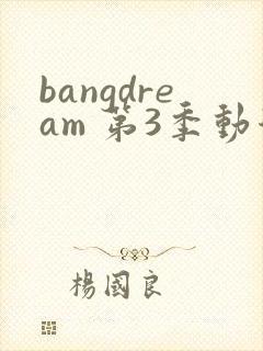 bangdream 第3季动漫在线观看全集免费播放