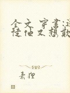 全文 穿书:逆徒他又想欺师