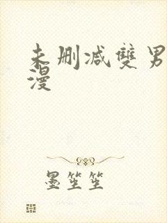 未删减双男主韩漫