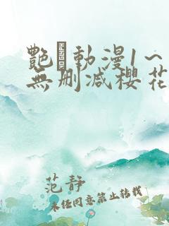 艳鉧动漫1～6无删减樱花