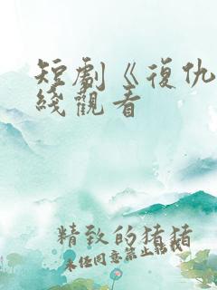 短剧《复仇》在线观看