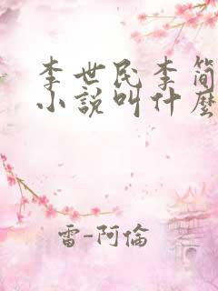 李世民李简穿越小说叫什么名字
