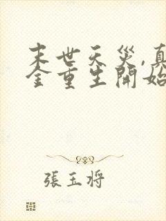 末世天灾,真千金重生开始种田