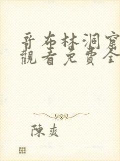 哥布林洞窟在线观看免费全集第3季