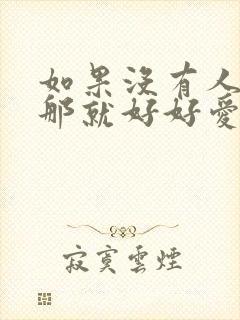 如果没有人爱你那就好好爱自己