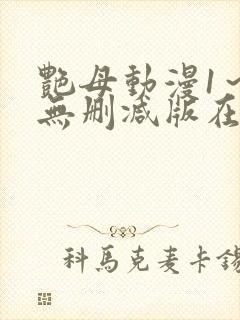 艳母动漫1～6无删减版在线观看